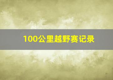 100公里越野赛记录