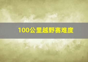 100公里越野赛难度