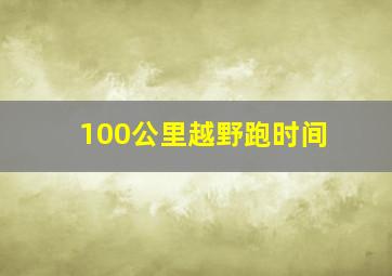 100公里越野跑时间