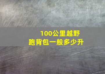 100公里越野跑背包一般多少升