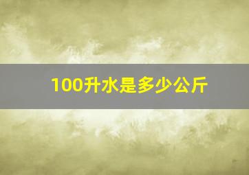 100升水是多少公斤