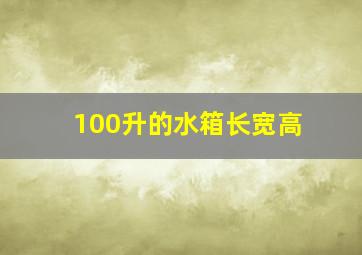 100升的水箱长宽高