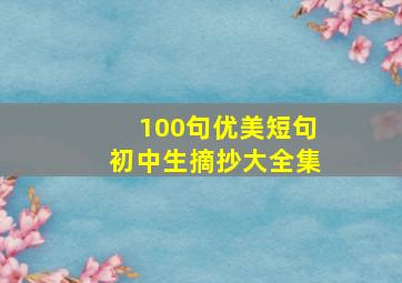 100句优美短句初中生摘抄大全集