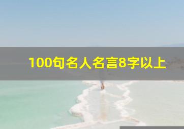 100句名人名言8字以上