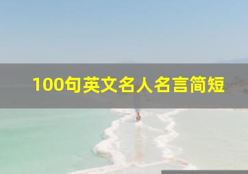 100句英文名人名言简短