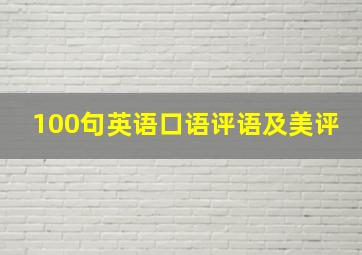 100句英语口语评语及美评