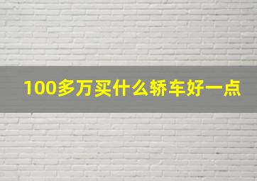 100多万买什么轿车好一点