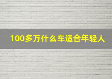 100多万什么车适合年轻人