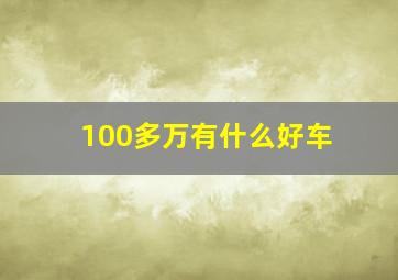 100多万有什么好车