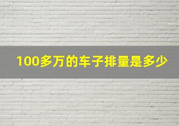 100多万的车子排量是多少