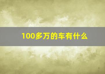 100多万的车有什么