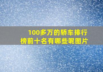 100多万的轿车排行榜前十名有哪些呢图片