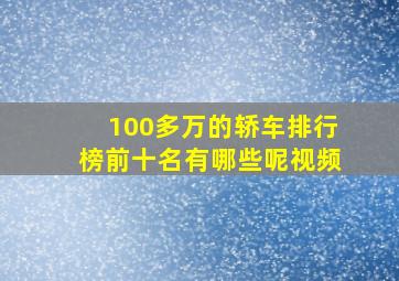 100多万的轿车排行榜前十名有哪些呢视频