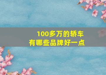 100多万的轿车有哪些品牌好一点