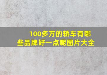 100多万的轿车有哪些品牌好一点呢图片大全