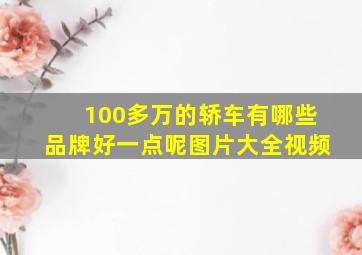 100多万的轿车有哪些品牌好一点呢图片大全视频