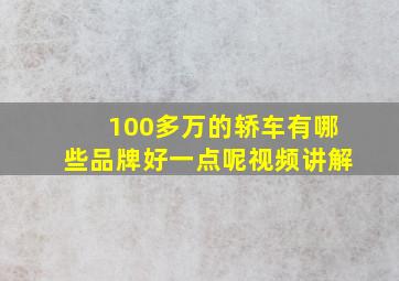 100多万的轿车有哪些品牌好一点呢视频讲解