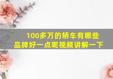 100多万的轿车有哪些品牌好一点呢视频讲解一下