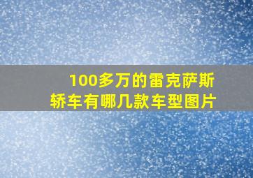 100多万的雷克萨斯轿车有哪几款车型图片