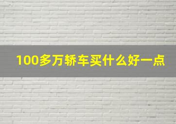 100多万轿车买什么好一点