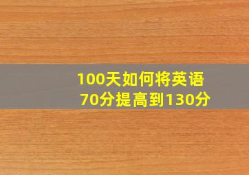 100天如何将英语70分提高到130分