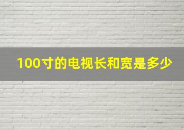 100寸的电视长和宽是多少