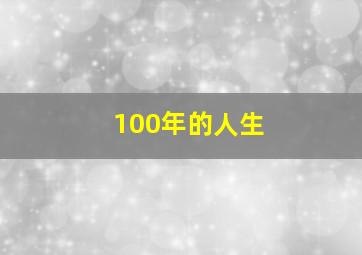 100年的人生