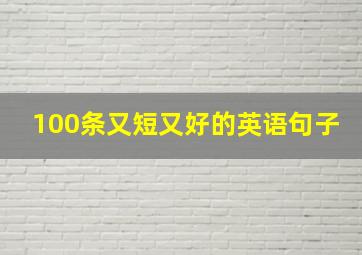 100条又短又好的英语句子