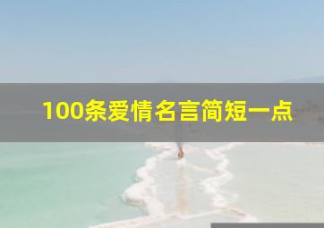 100条爱情名言简短一点