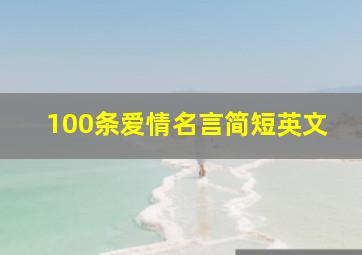 100条爱情名言简短英文