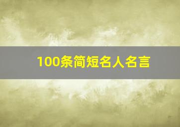 100条简短名人名言