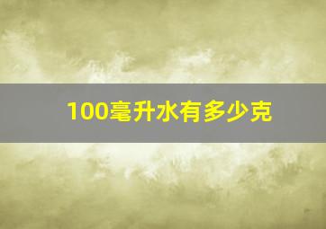 100毫升水有多少克