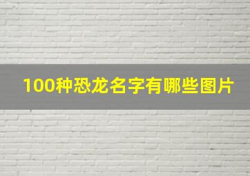 100种恐龙名字有哪些图片