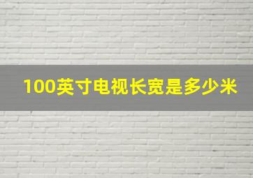 100英寸电视长宽是多少米