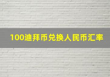 100迪拜币兑换人民币汇率