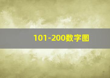 101-200数字图