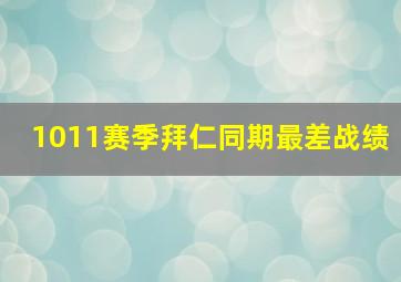 1011赛季拜仁同期最差战绩