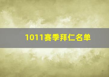 1011赛季拜仁名单