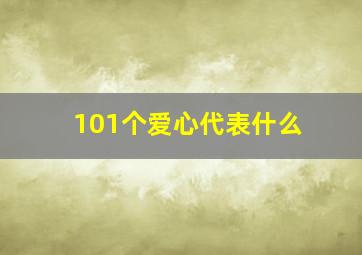 101个爱心代表什么