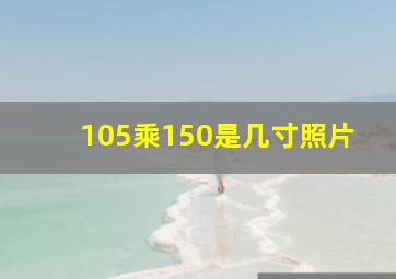 105乘150是几寸照片