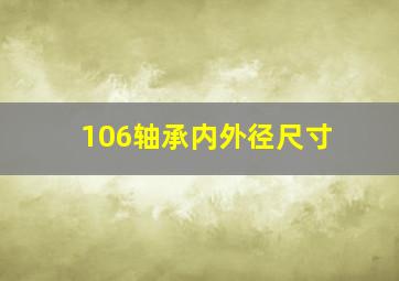 106轴承内外径尺寸