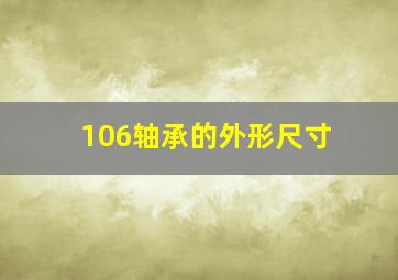 106轴承的外形尺寸