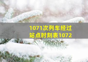 1071次列车经过站点时刻表1072