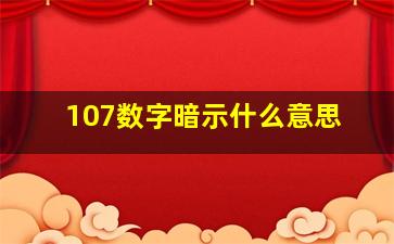 107数字暗示什么意思