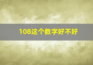 108这个数字好不好