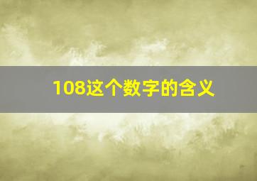 108这个数字的含义