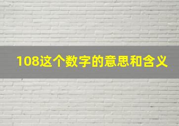 108这个数字的意思和含义