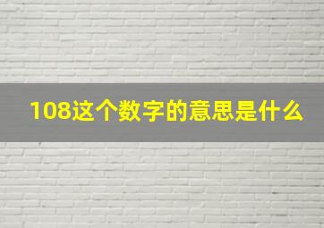 108这个数字的意思是什么