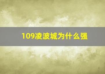 109凌波城为什么强