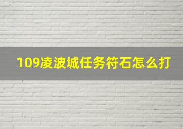 109凌波城任务符石怎么打